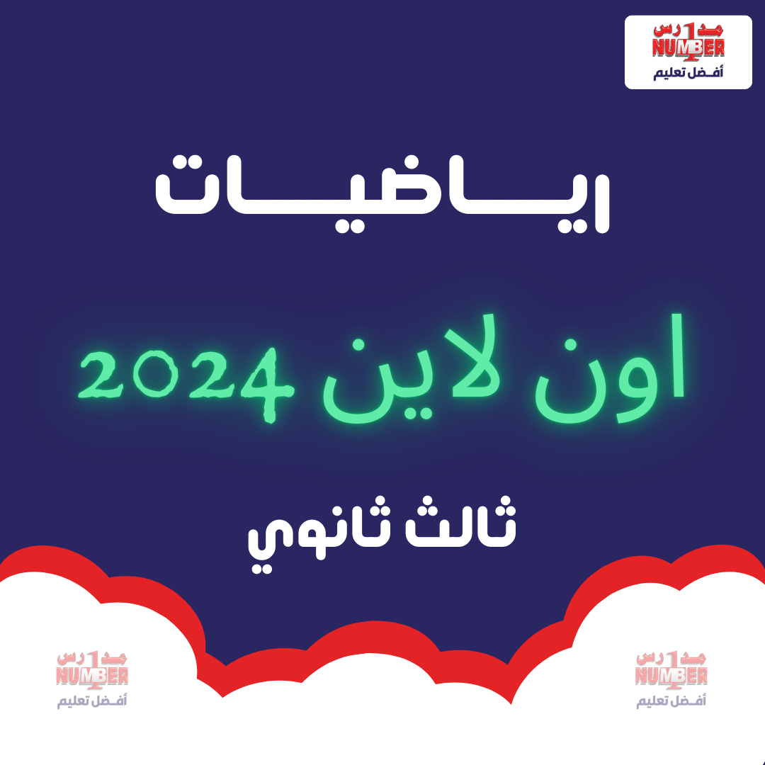 رياضيات - اون لاين - 2024